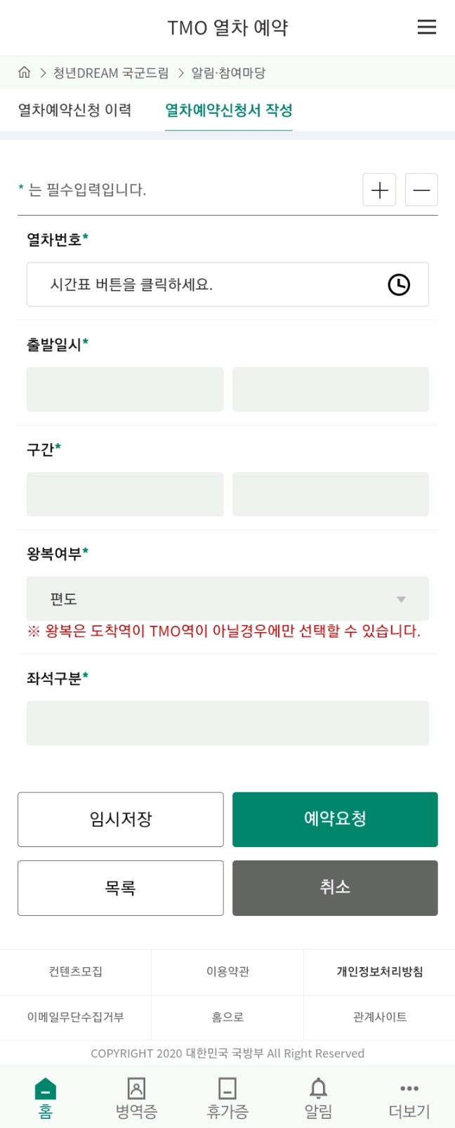 나라사랑포털(청년DREAM 국군드림) 어플에서 TMO열차 예약하기 | 코레일 회원의 경우 : 네이버 블로그 나라사랑포털(청년Dream 국군드림) 어플에서 Tmo열차 예약하기 | 코레일 회원의 경우 : 네이버 블로그