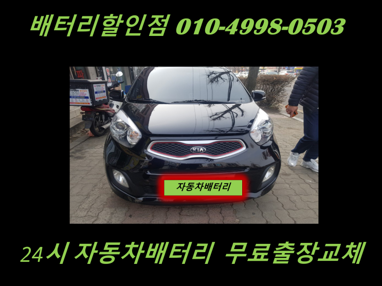  갈산동배터리 올뉴모닝밧데리 출장교체 갈산배터리 교환
