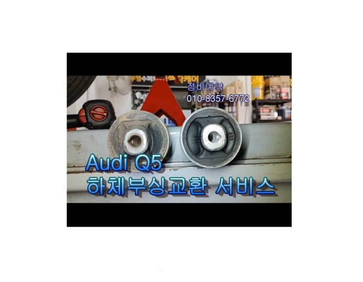  오늘은 아우디Q5 2.0D 차에좋은 합성엔진오일+하체튼튼고무부싱 교환하는 날 , 부천아우디폭스바겐수입차정비/브레이크수리디스크연마브레이크패드교환/플라이휠타이밍벨트하체부싱교환전문점 K1모터스