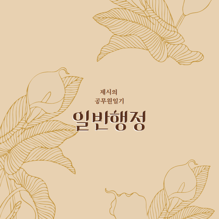  일반행정직