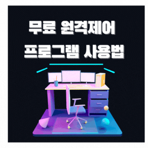  원격제어 를 간편하게 할수있는 무료 프로그램 "ShowMyPC"