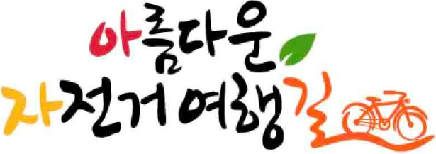 자전거 전용 도로 자전거 주차 표지판 자전거 통행 금지 자전거 전용 도로 자전거 주차 표지판 자전거 통행 금지