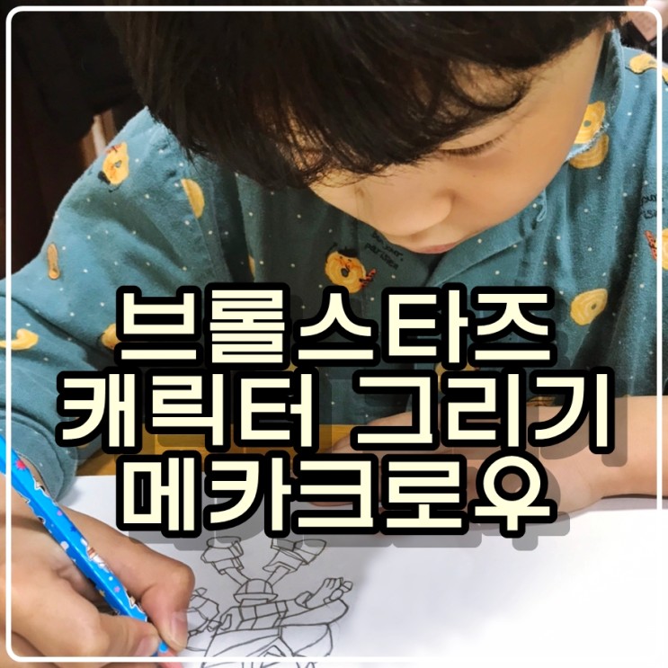 [큰아이의 그림] 브롤스타즈 캐릭터 그리기 - 메카크로우