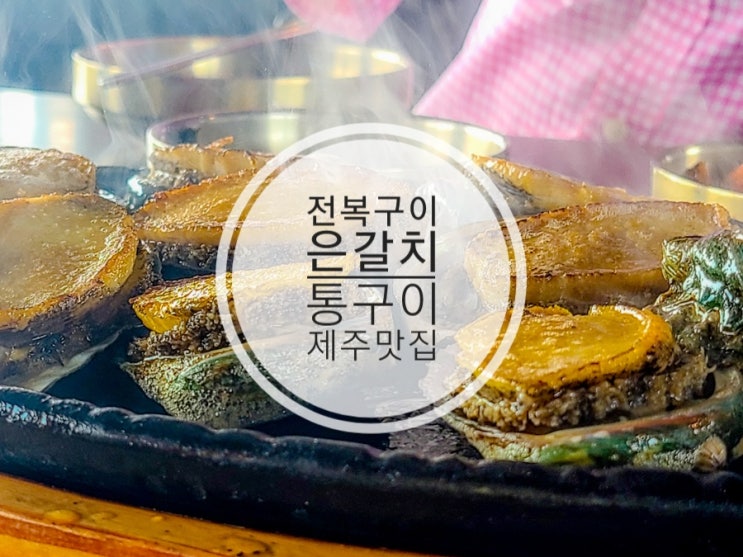 제주맛집 통갈치 갈치공장 종가전복 미스칠