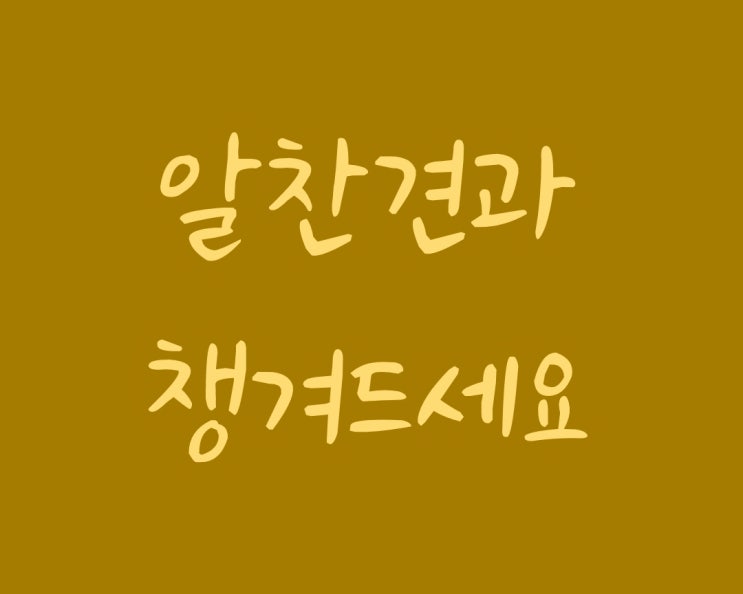  견과류, 매일 드시나요? 알찬견과 대령합니다.