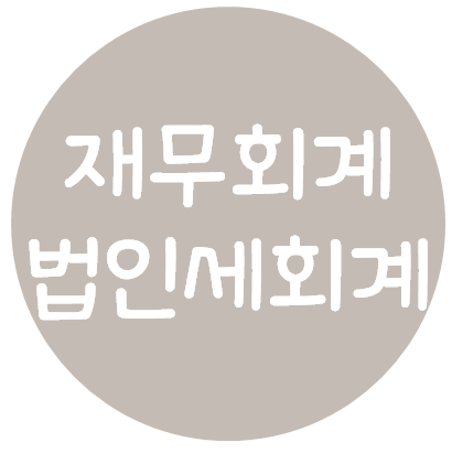  재무회계 - 법인세회계(개념, 일시적차이/영구적차이, 당기법인세, 이연법인세 자산/부채, 측정, 표시)