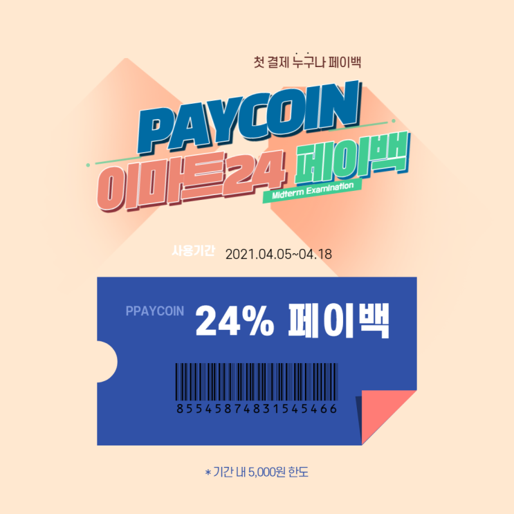 페이코인 이마트24 첫 결제 24% 페이백 이벤트