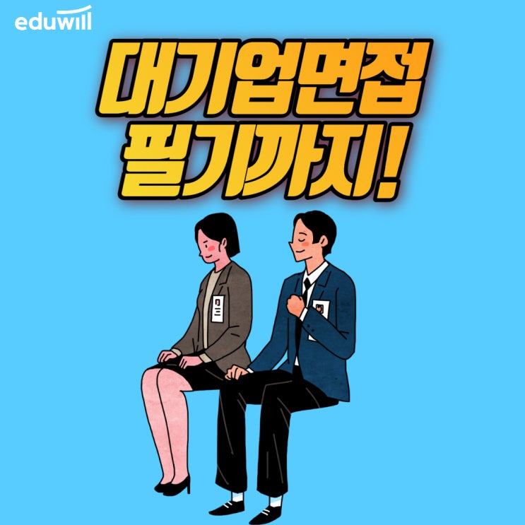  대기업면접, 취업학원 교재로 준비