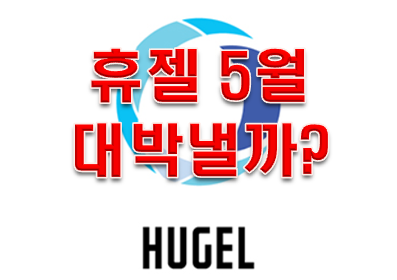 보톡스 관련주 '휴젤' 5월 섹터 추천추!!!