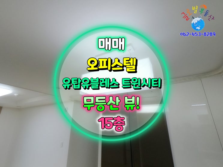  상무 유탑유블레스 트윈시티 오피스텔 매매 / 전세 안고 가능 (실투자금 적음!) [물건번호 F-1011]