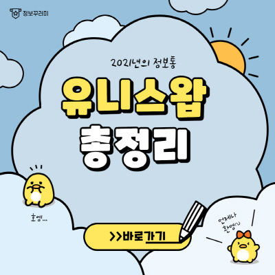  유니스왑 코인 호재 2가지 및 전망 (실시간 시세조회)