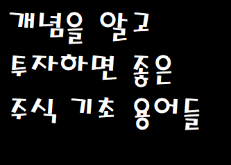  개념을 알고 투자하면 좋은 주식 기초 용어들
