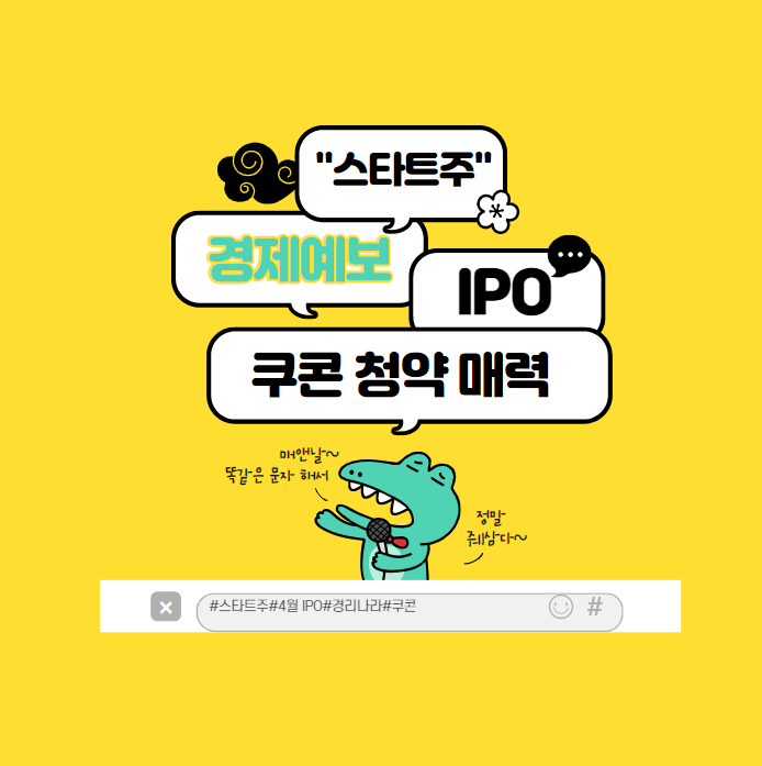  데이터의 중심: 쿠콘 상장 및 청약 일정과 필독 정보 , 경리나라와 관계는?