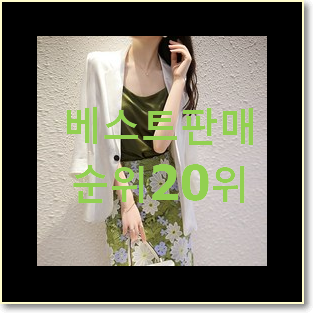  자랑스런 로엠자켓 구매 BEST TOP 랭킹 20위
