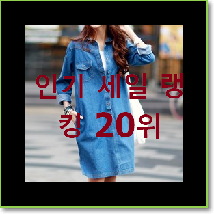  대박난 린원피스 꿀템 인기 세일 랭킹 20위