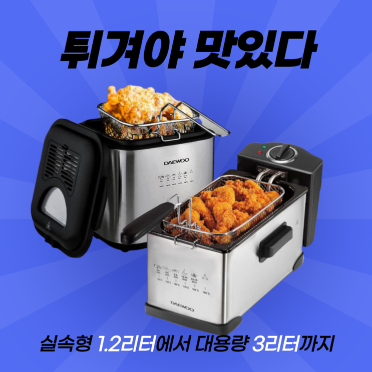 핵가성비 좋은 마크앤재이 가정용 전기 미니 대용량 3리터 1.2리터 스텐 감자 돈까스 핫도그 윤식당 간식 튀김기 분리형바스켓, 전기튀김기 추천합니다 핵가성비 좋은 마크앤재이 가정용 전기 미니 대용량 3리터 1.2리터 스텐 감자 돈까스 핫도그 윤식당 간식 튀김기 분리형바스켓, 전기튀김기 추천합니다
