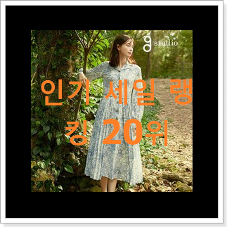 알뜰신상 티렌원피스 베스트 TOP 순위 20위 알뜰신상 티렌원피스 베스트 TOP 순위 20위