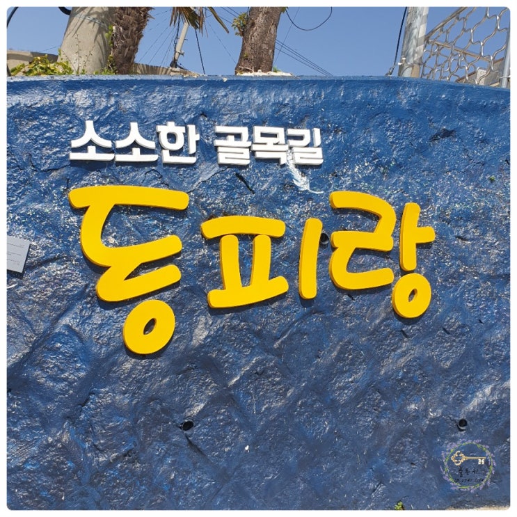 통영 볼거리 동피랑과 동포루 그리고 주차까지(feat. 지름길)