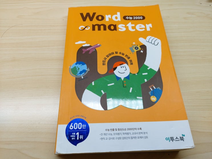 고등 영어 단어 워드마스터 수능 2000 책으로 공부하기