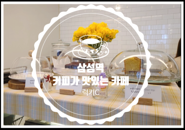  삼성역 3번 출구 커피가 맛있는 카페
