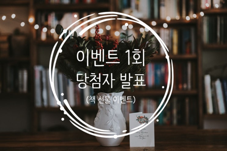[발표] 책 선물 이벤트 1회 당첨자 발표~
