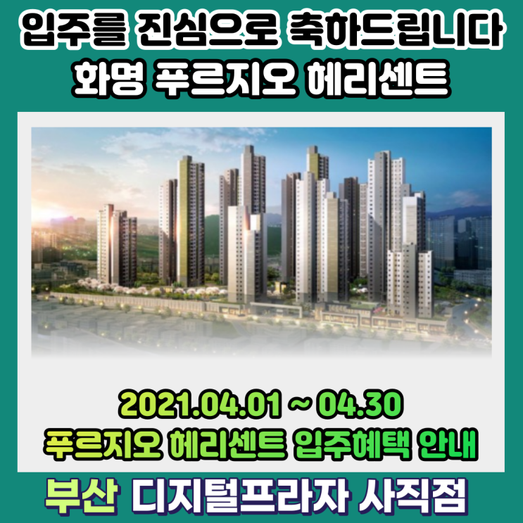  삼성입주가전 화명 푸르지오헤리센트 입주 혜택 안내