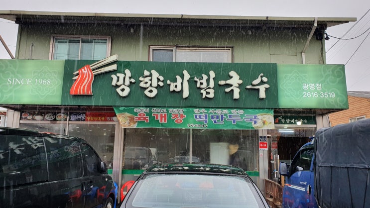  망향비빔국수 광명점 광명맛집