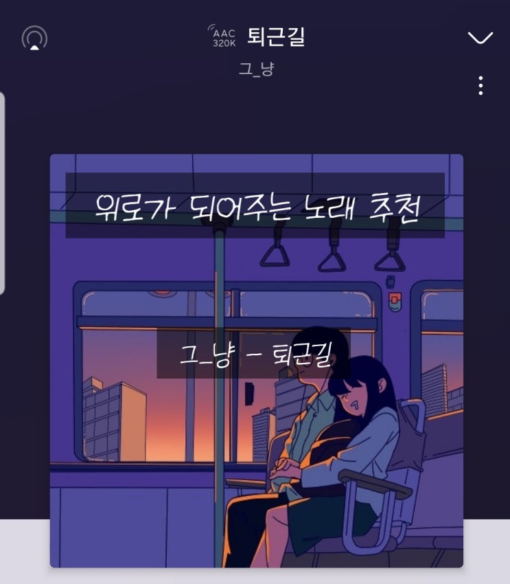 [노래추천] 힘든 하루를 위로해주는 노래  <그_냥 - 퇴근길>