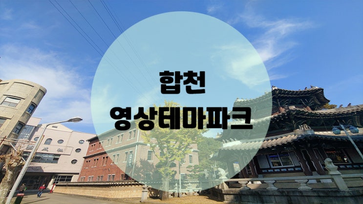 가족과함께 시간여행을 하고싶다면? 합천 영상테마파크가 답이죠