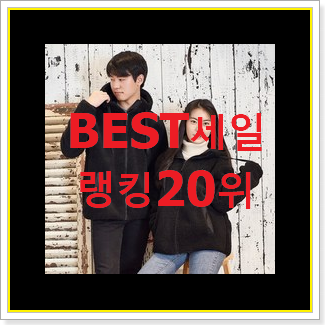  직접찾은 후아유후드집업 아이템 인기 목록 TOP 20위