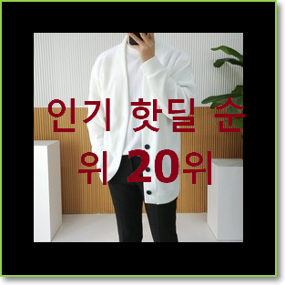  특별한 꼼데가르송가디건 탑20 순위 베스트 목록 순위 20위