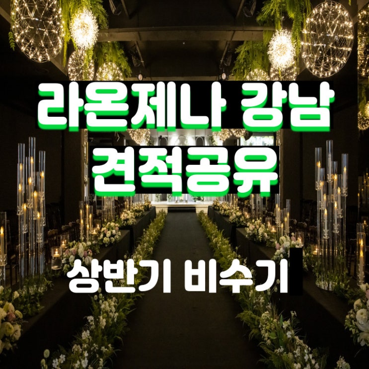 라온제나강남 웨딩홀 (구 s컨벤션) 22년 비수기 견적공유