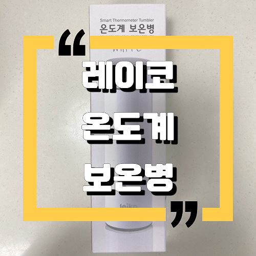 [내돈내산솔직후기] leiko레이코：온도계 보온병：