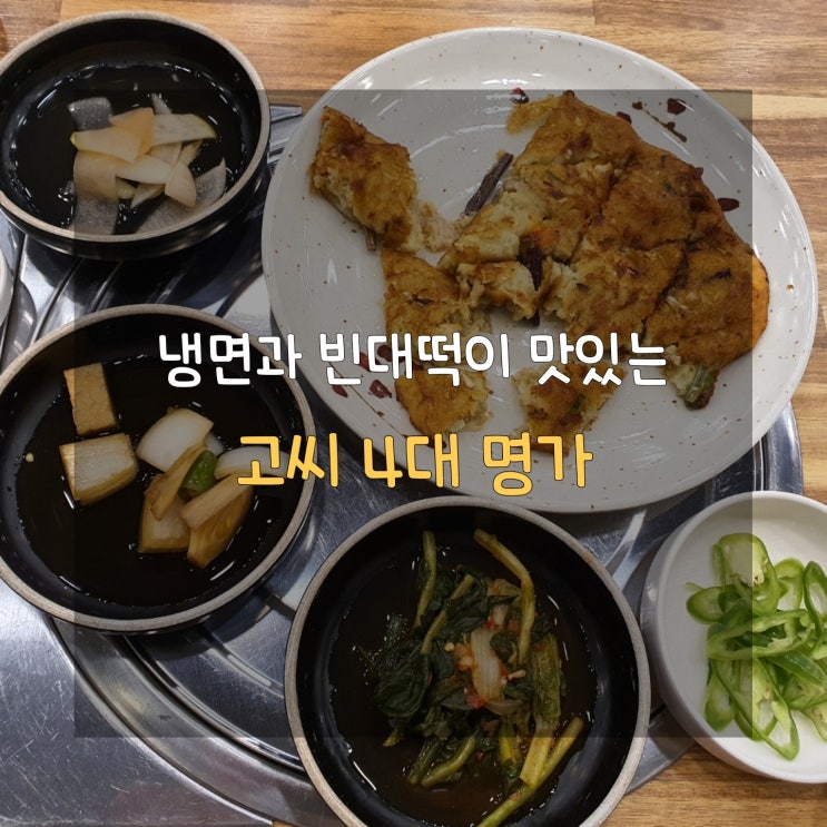  용인 수지 동천동 100년 전통의 평양 냉면 맛집 고씨 4대 명가