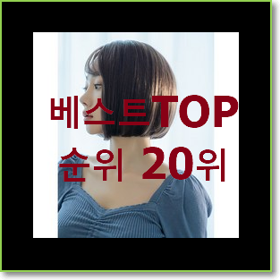  너무 사고싶은 보브 구매 베스트 판매 순위 20위