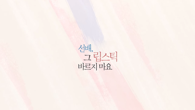  <TV리뷰> 선배, 그 립스틱 바르지 마요