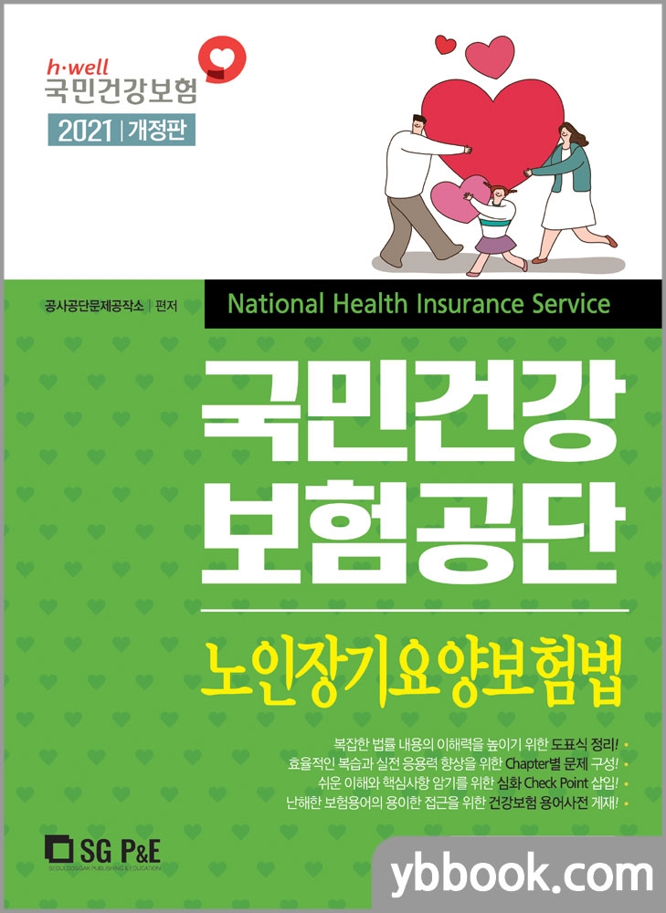 2021 NCS 국민건강보험공단 노인장기요양보험법(개정판)/서울고시각