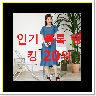  입증된 브라이덜샤워원피스 아이템 인기 top 순위 20위