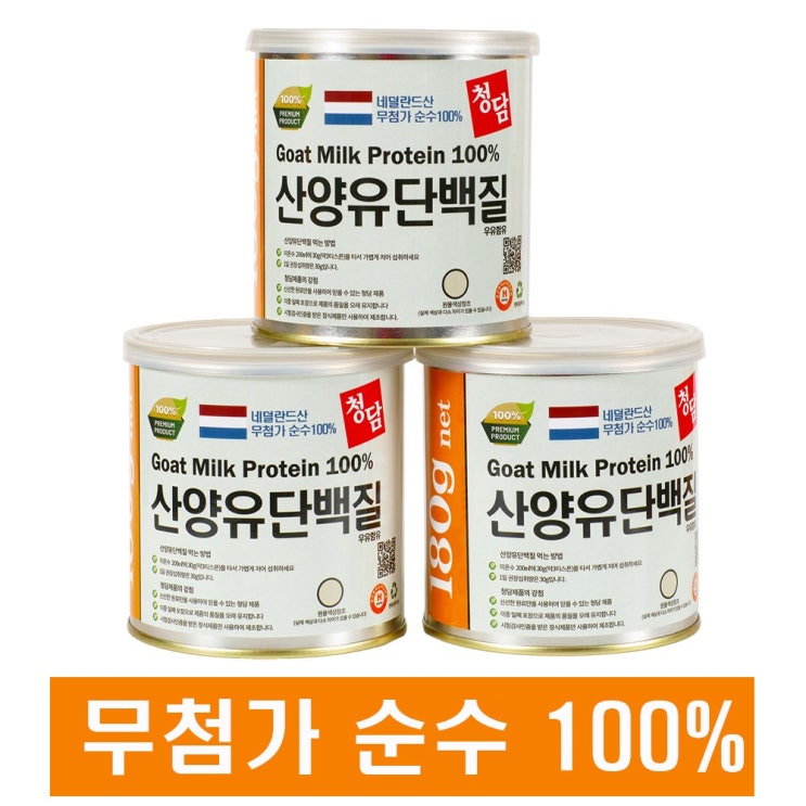 많이 팔린 청담 산양유단백질분말 180g 무첨가물 순수 100% 네덜란드산 최상급 산양유단백질파우더 산양유프로틴, 3통 ···