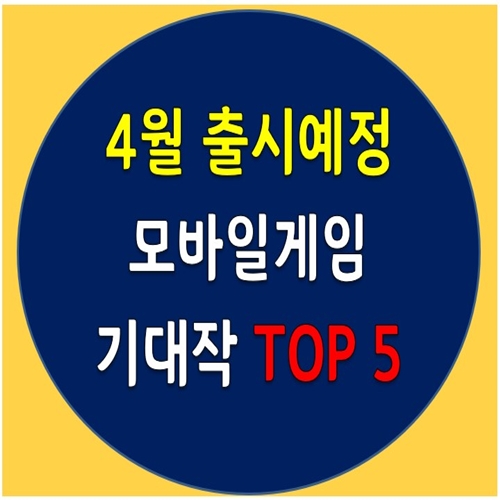  21년 4월 모바일게임 기대작 TOP5 (신작게임이 풍성한 4월!)