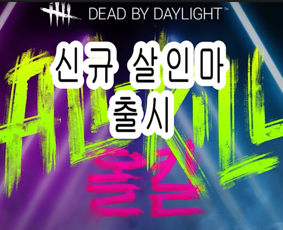  데바데(데드바이라이트) 신규 한국 살인마 및 생존자  게임 팁