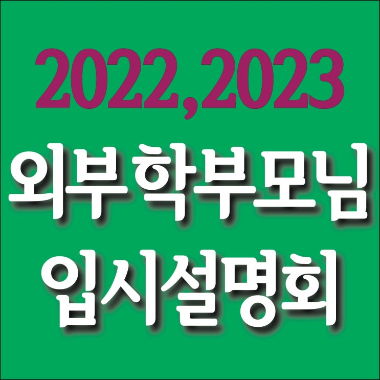  [ 부산미술학원 2022,2023 미대입시설명회 ] 남천동미술학원 미대입시설명회 외부 학생,부모님대상 미대입시설명회를 TNT ROYAL CLASS에서 진행합니다~ 해운대미술학원