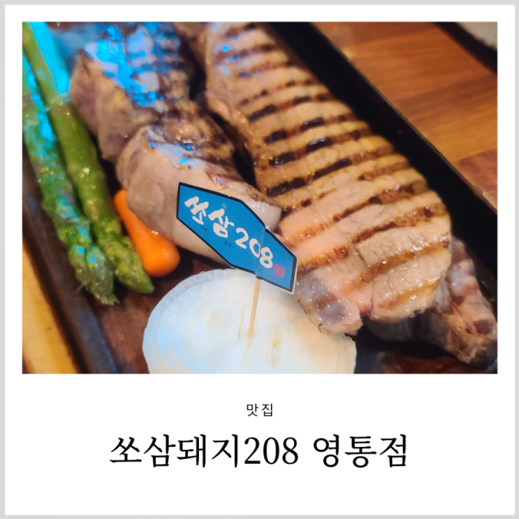 영통 고기집 쏘삼돼지208 삼겹살 맛있었던 곳