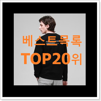 특가 남자티셔츠 탑20 순위 베스트 판매 랭킹 20위