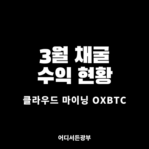 [클라우드 마이닝 oxbtc] 3월 채굴 수익 현황 및 전체 회수금