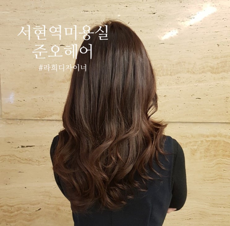  서현역미용실 준오헤어 서현역 3호점 펌디렉터 라희디자이너
