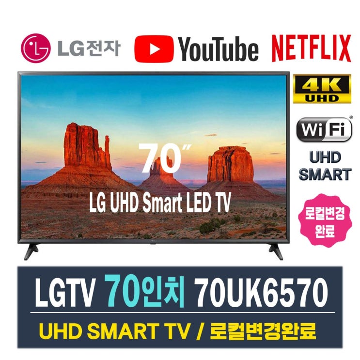 당신만 모르는 LG전자 스마트TV 70인치 리퍼 스마트UHD 70UK6570, 지방 벽걸이설치비포함 추천합니다