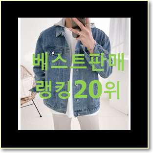  놀라운 가성비 남자청자켓 사는곳 공유 인기 판매 랭킹 20위