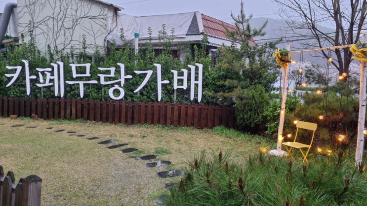  [시흥 카페] 시흥 물왕저수지 카페 '무랑가배'