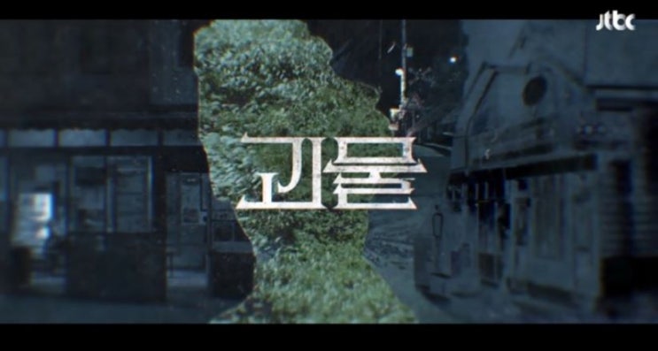  JTBC 괴물 13화 줄거리 - 여진구, 신하균에 체포 됐다...엉망된 최진호 청문회